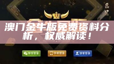 澳门金牛版免费资料分析，权威解读！