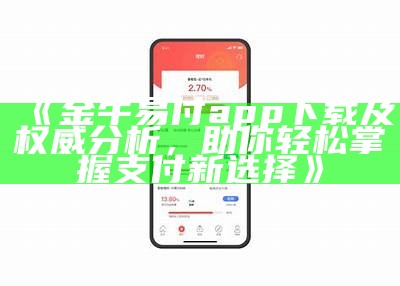 《金牛易付app下载及权威分析，助你轻松掌握支付新选择》