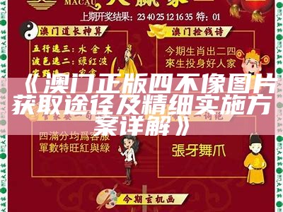 《澳门正版四不像图片获取途径及精细实施方案详解》