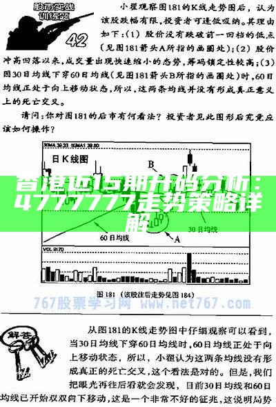 香港近15期开码分析：4777777走势策略详解