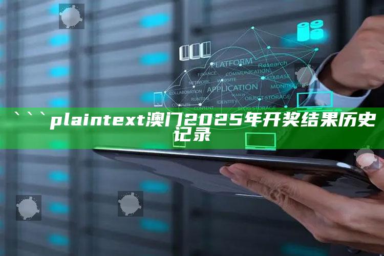 2022澳门开奖现场+开奖直播，```plaintext
澳门2025年开奖结果历史记录