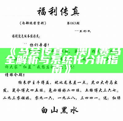 马会传真资料图片，稳定执行计划，轻松获取百度收录