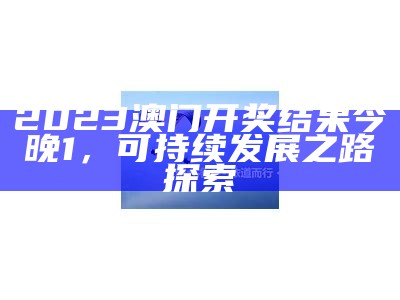 澳门2023全年免费资料，高效解读，亲测有效!