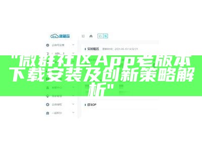 "微群社区App老版本下载安装及创新策略解析"