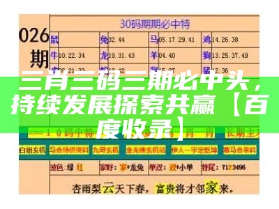 三肖三码三期必中头，持续发展探索共赢【百度收录】