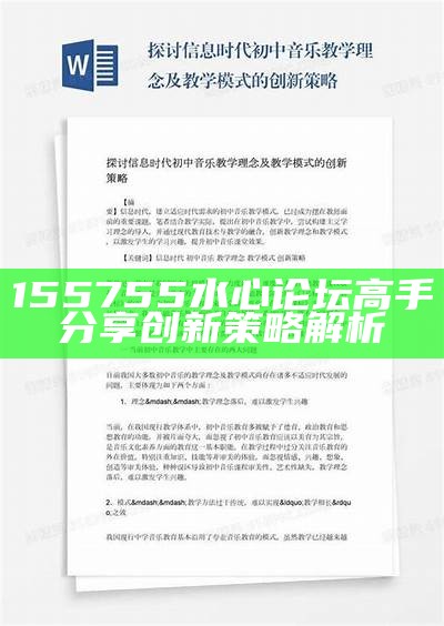 155755水心论坛高手分享创新策略解析