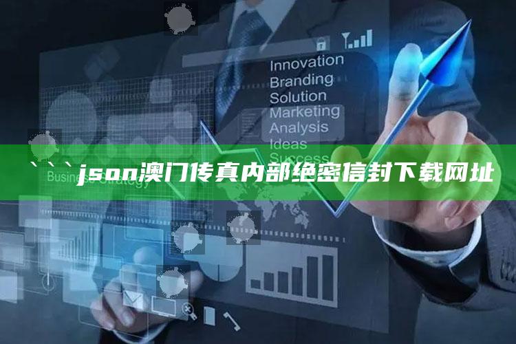 八上四下开一码是什么生肖，```json
澳门传真内部绝密信封下载网址