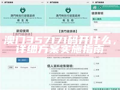 澳门357171码开什么，详细方案实施指南