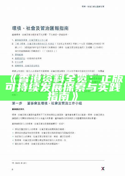 《香港资料全览：正版可持续发展探索与实践指南》