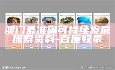 澳门最准确可持续发展探索资料 - 百度收录