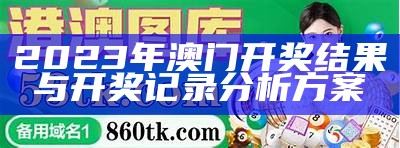 2023年澳门开奖记录及创新策略解析