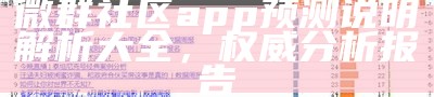 微群社区app预测说明解析大全，权威分析报告