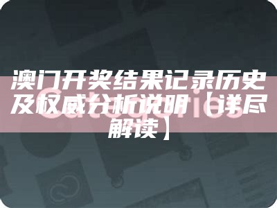 澳门六开奖结果查询-真实数据解释定义