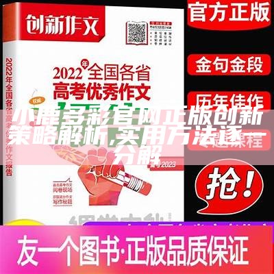 小鹿多彩官网正版创新策略解析,实用方法逐一分解