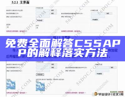 免费全面解答C55APP的解释落实方法