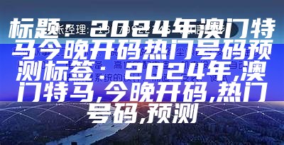 澳门四肖四码期期准预测，立即查看最新选号方案