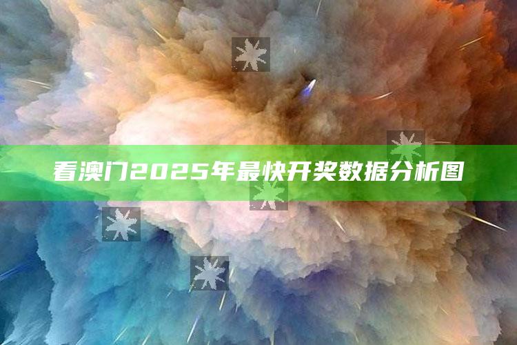 澳门一码一肖100%精准，看澳门2025年最快开奖数据分析图