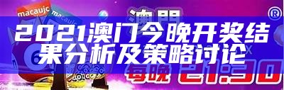 2021澳门今晚开奖结果分析及策略讨论