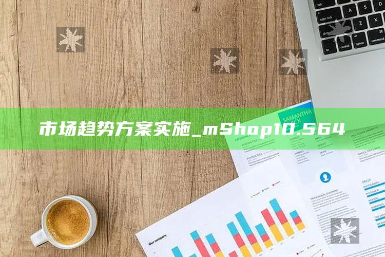 2025澳门今晚开奖记录查询表，市场趋势方案实施_mShop10.564