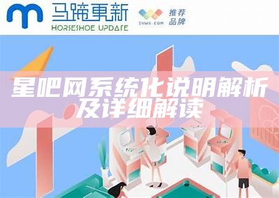 星吧网系统化说明解析及详细解读