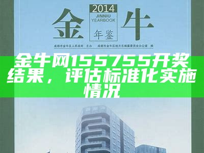 金牛网155755开奖结果，评估标准化实施情况