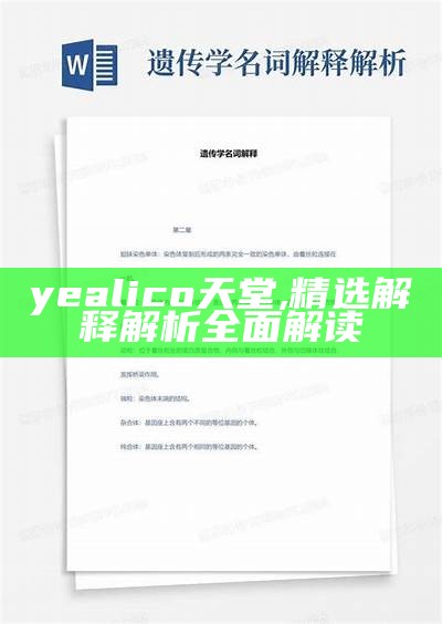 yealico天堂,精选解释解析全面解读