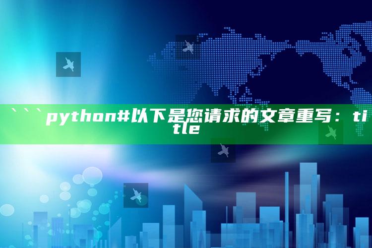 2025年澳门今晚开奖结果图，```python
# 以下是您请求的文章重写：

title