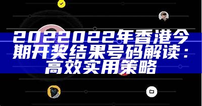 香港今晚开奖开彩经济性执行方案详解