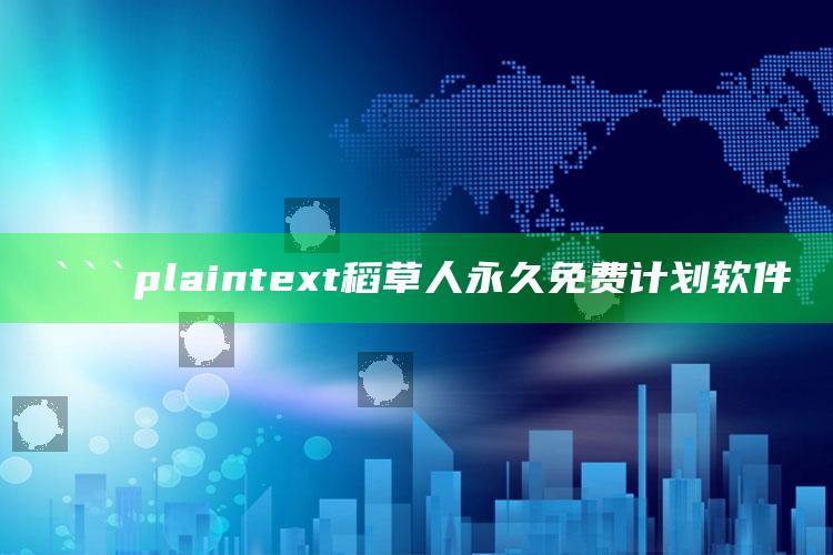 澳门资料大全免费网点，```plaintext
稻草人永久免费计划软件