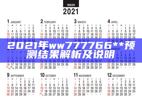 2021年ww777766**预测结果解析及说明