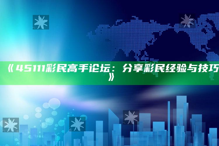 王中王王中王免费资料大全一，《45111彩民高手论坛：分享彩民经验与技巧》