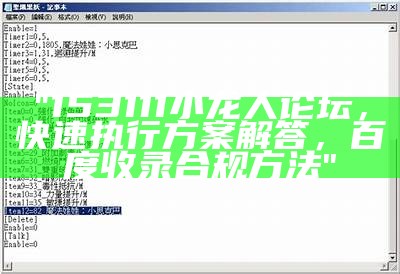 "153111小龙人论坛，快速执行方案解答，百度收录合规方法"