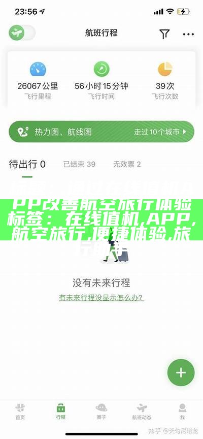 标题：通过在线值机APP改善航空旅行体验

标签：在线值机, APP, 航空旅行, 便捷体验, 旅行助手