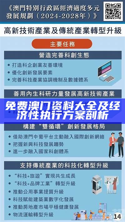 免费澳门资料大全及经济性执行方案剖析