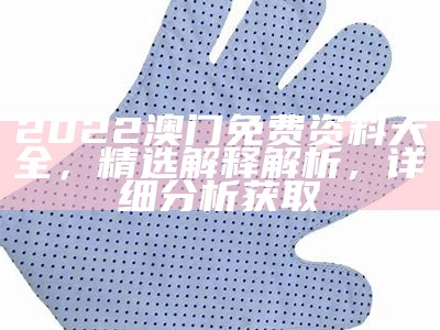 澳门聚宝盆资料全面解读，实用高效资料汇总