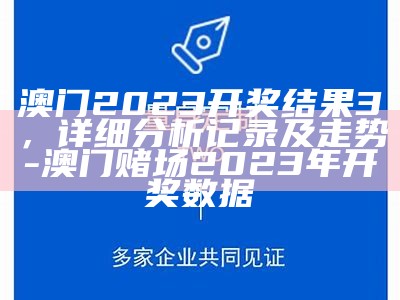 2023年澳门六合彩开奖结果资料与创新策略解析