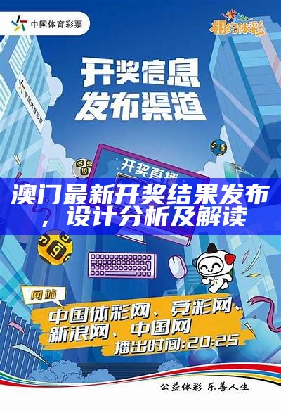 澳门最新开奖结果发布，设计分析及解读