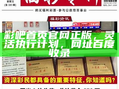 彩吧首页官网正版，灵活执行计划，网址百度收录