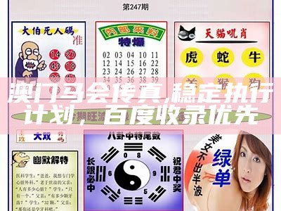 澳门马会传真, 稳定执行计划，百度收录优先