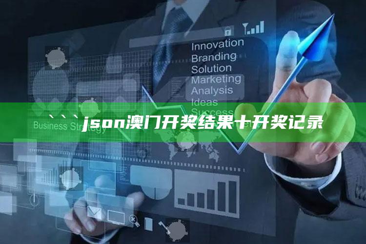 新澳门六开彩资料大全2248，```json
澳门开奖结果十开奖记录