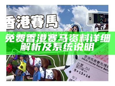 免费香港赛马资料详细解析及系统说明