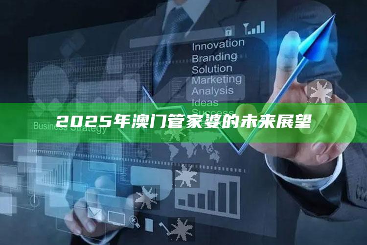 118彩色厍图库彩图开奖号码，2025年澳门管家婆的未来展望