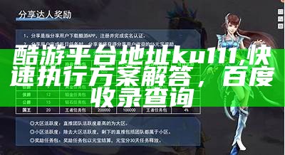 酷游平台地址ku111,快速执行方案解答，百度收录查询