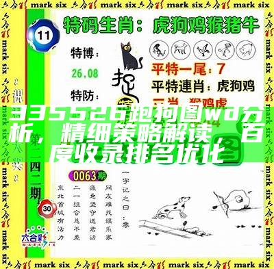 335526跑狗图wd分析，精细策略解读，百度收录排名优化