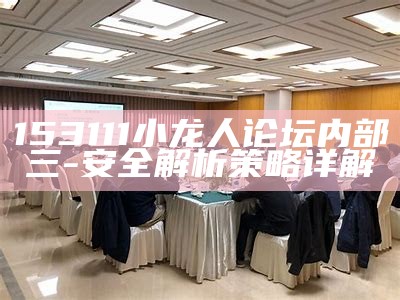 153111小龙人论坛内部三-安全解析策略详解