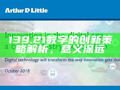 139.21数字的创新策略解析，意义深远