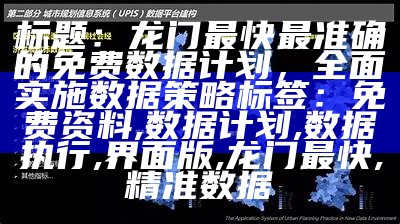 标题：龙门最快最准确的免费数据计划，全面实施数据策略

标签：免费资料, 数据计划, 数据执行, 界面版, 龙门最快, 精准数据