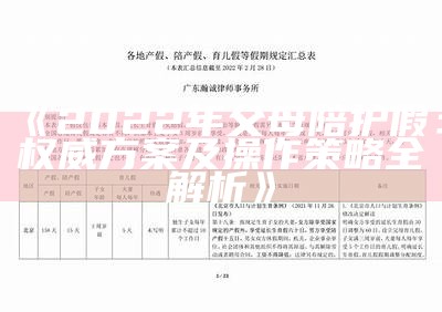 《2022年父母陪护假：权威方案及操作策略全解析》