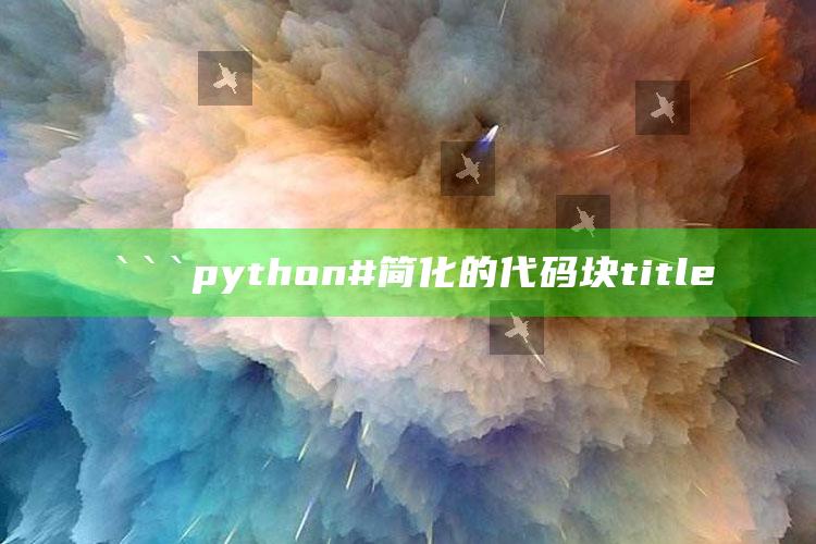 跑狗论坛5043论坛网，```python
# 简化的代码块
title