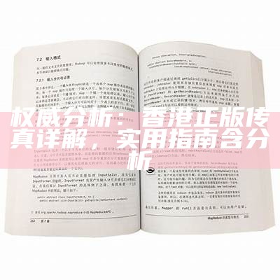 权威分析：香港正版传真详解，实用指南含分析